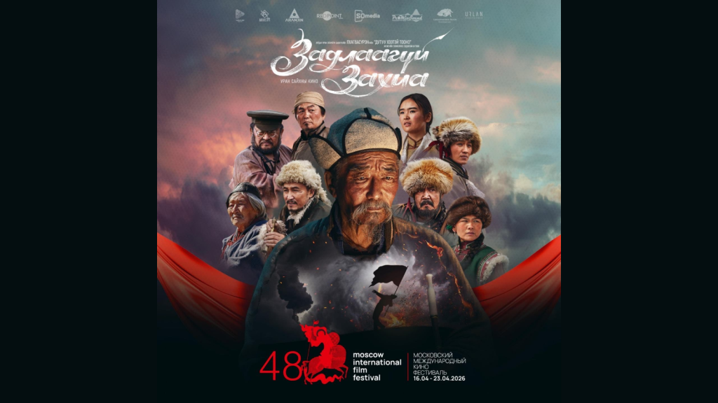 Москвагийн олон улсын кино наадмын үндсэн уралдаанд “Задлаагүй захиа” кино өрсөлдөхөөр шалгарлаа